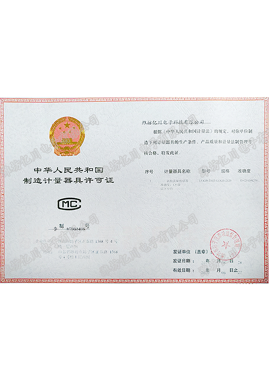 制造計(jì)量器具許可證